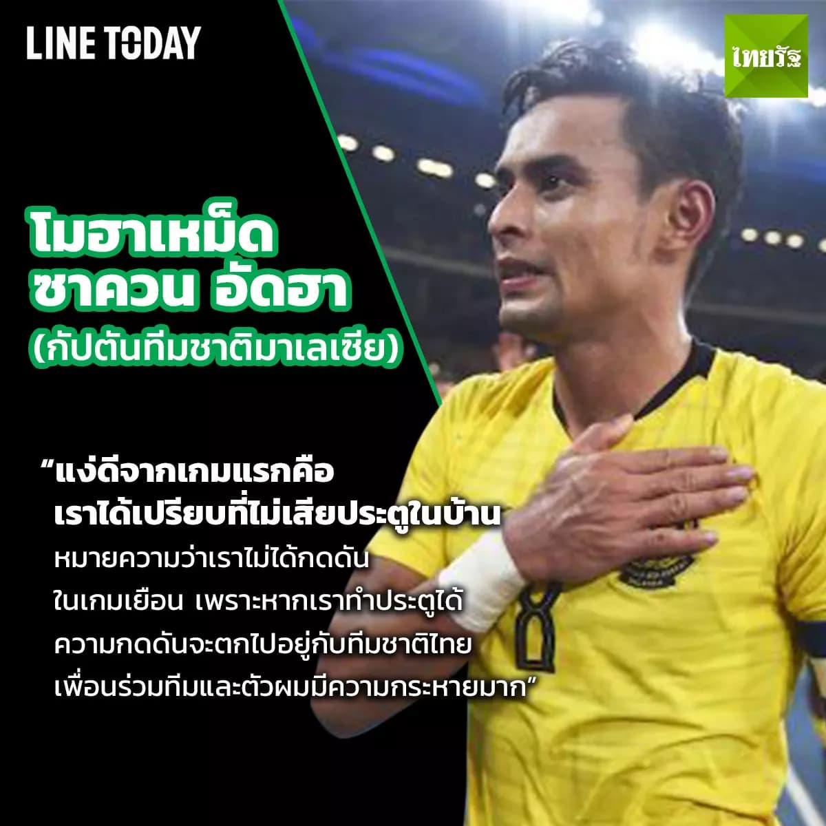 ความรู้สึกแข้งไทย-มาเลเซีย ก่อนชี้ชะตาซูซูกิ คัพ