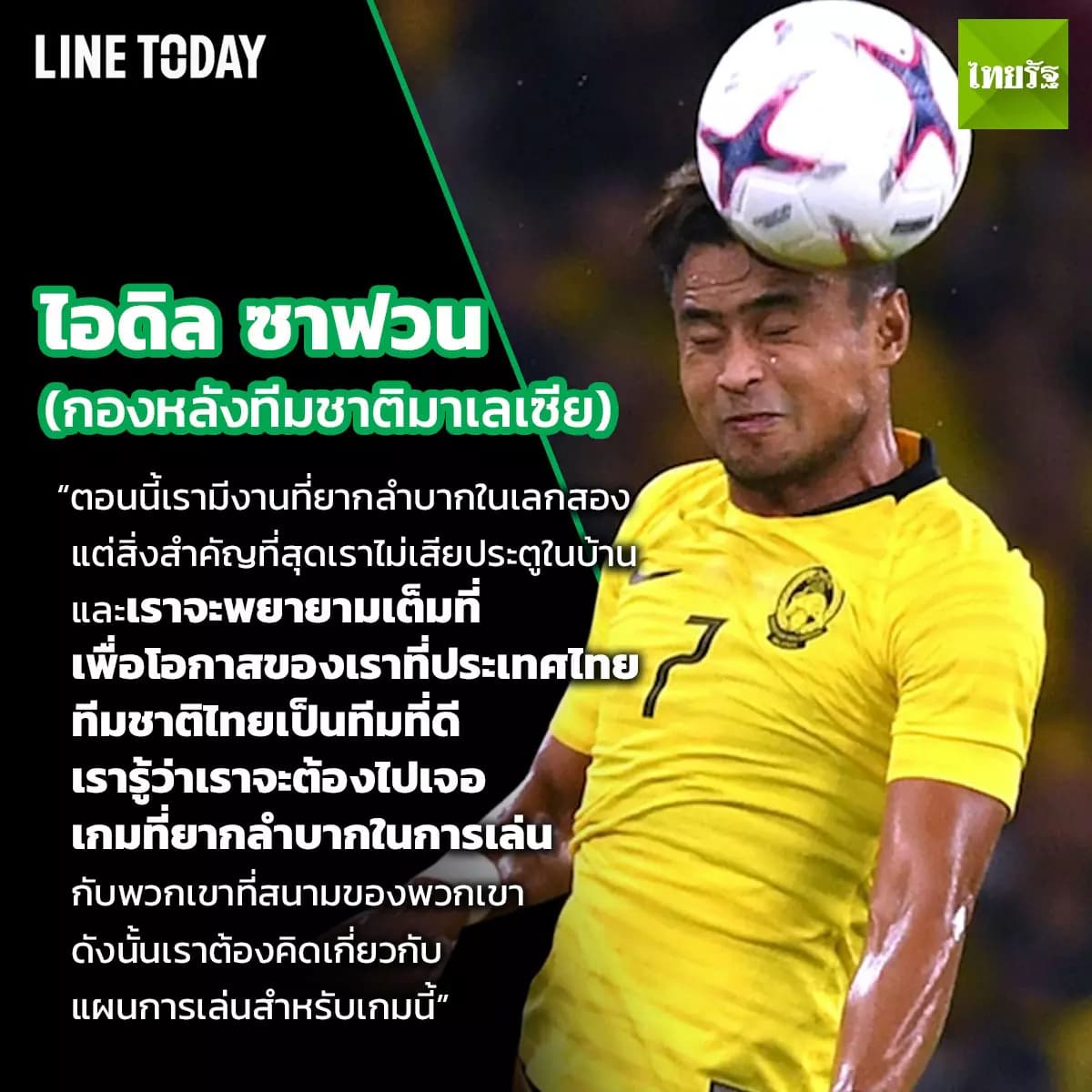 ความรู้สึกแข้งไทย-มาเลเซีย ก่อนชี้ชะตาซูซูกิ คัพ