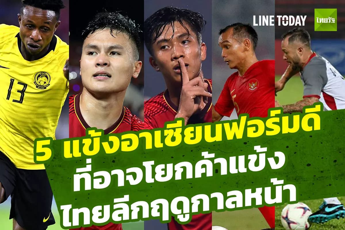 5 แข้งอาเซียนฟอร์มดี ที่อาจโยกค้าแข้งไทยลีกฤดูกาลหน้า
