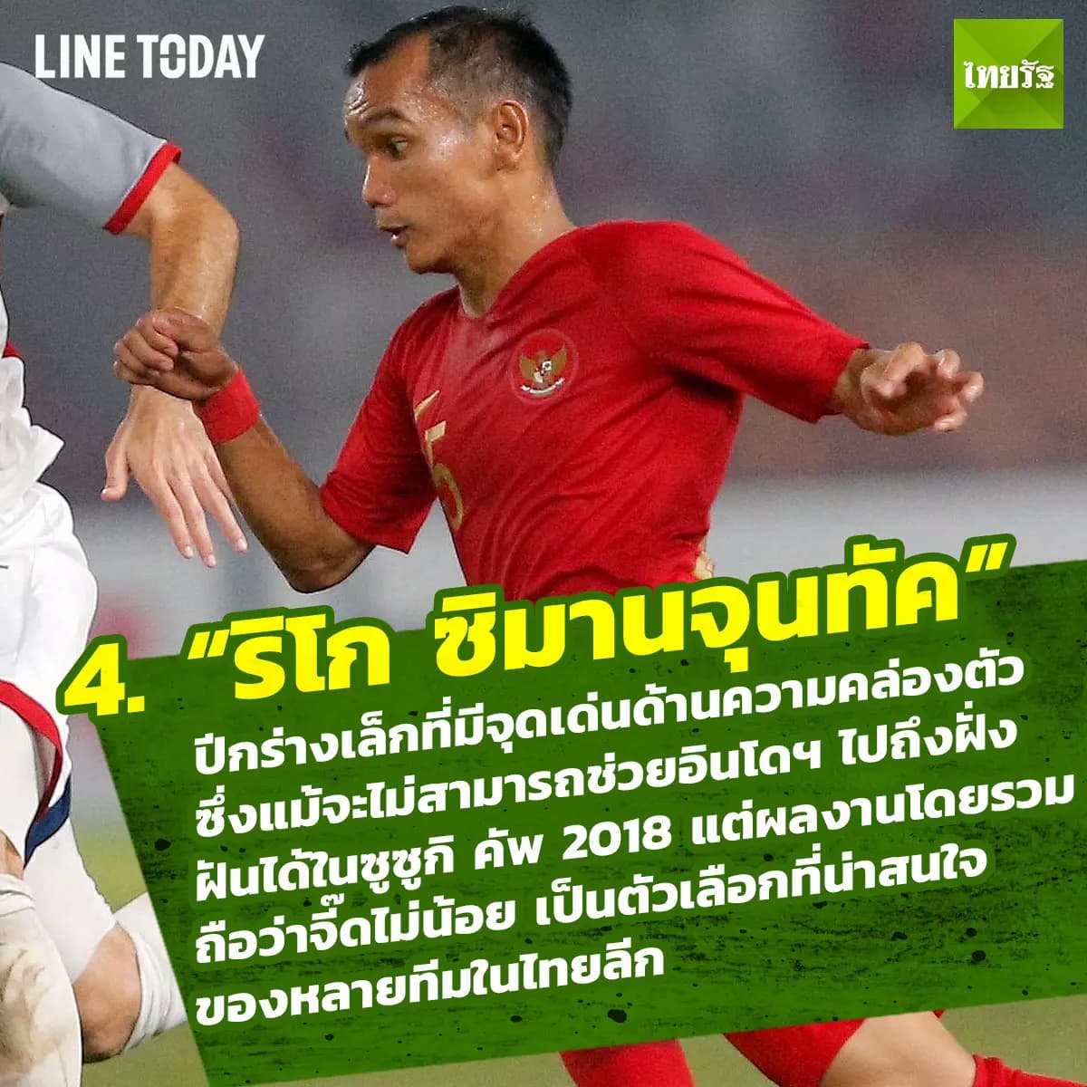 5 แข้งอาเซียนฟอร์มดี ที่อาจโยกค้าแข้งไทยลีกฤดูกาลหน้า