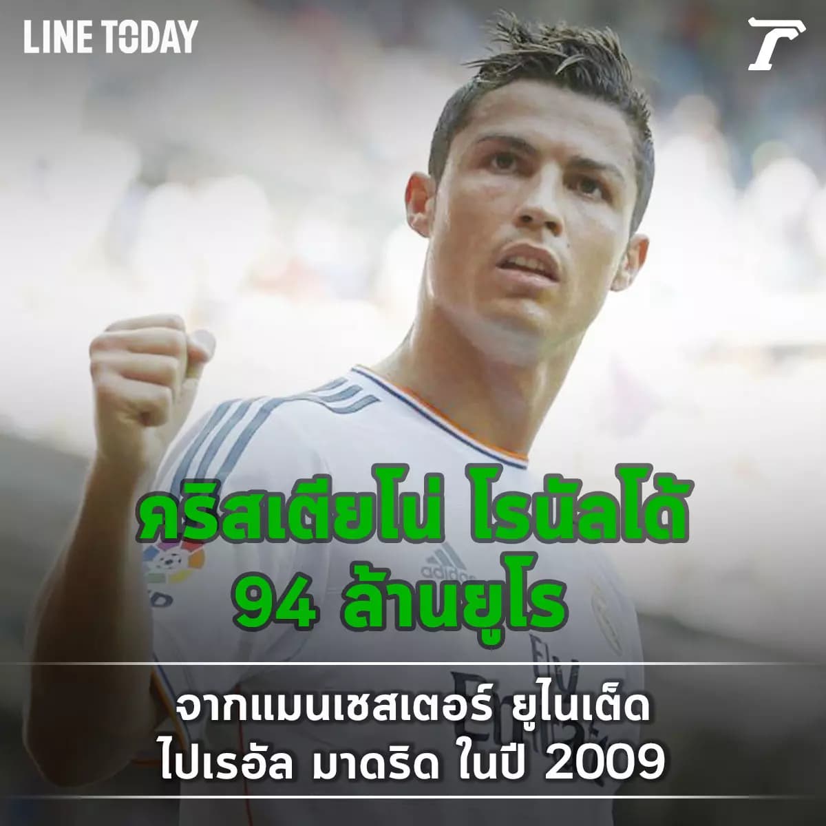 10 อันดับการย้ายทีมที่แพงที่สุดในหน้าประวัติศาสตร์ฟุตบอล