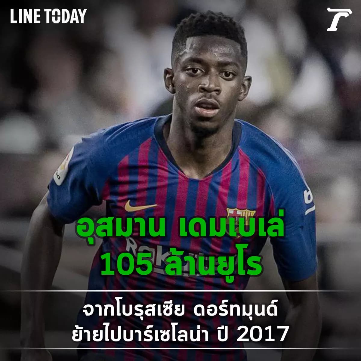 10 อันดับการย้ายทีมที่แพงที่สุดในหน้าประวัติศาสตร์ฟุตบอล