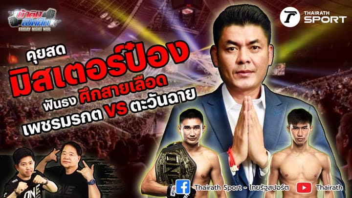 "มิสเตอร์ป๋อง" ฟันธง "เพชรมรกต VS ตะวันฉาย" 29 ก.ย.นี้ | น้าติงเปิดศึก