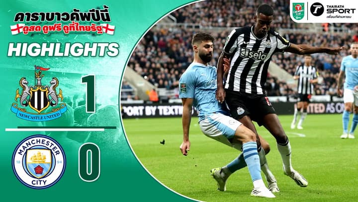 นิวคาสเซิล ยูไนเต็ด 1-0 แมนฯ ซิตี้ | ไฮไลท์ฟุตบอล คาราบาว คัพ รอบ 3 2023/24