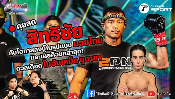 "สิทธิชัย" พร้อมโดดลุยมวยไทย ชนแชมป์ใหม่ "ตะวันฉาย" | น้าติงเปิดศึก