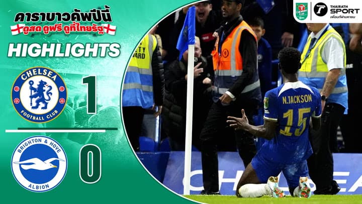 เชลซี 1-0 ไบรจ์ตัน | ไฮไลท์ฟุตบอล คาราบาว คัพ รอบ 3 2023/24