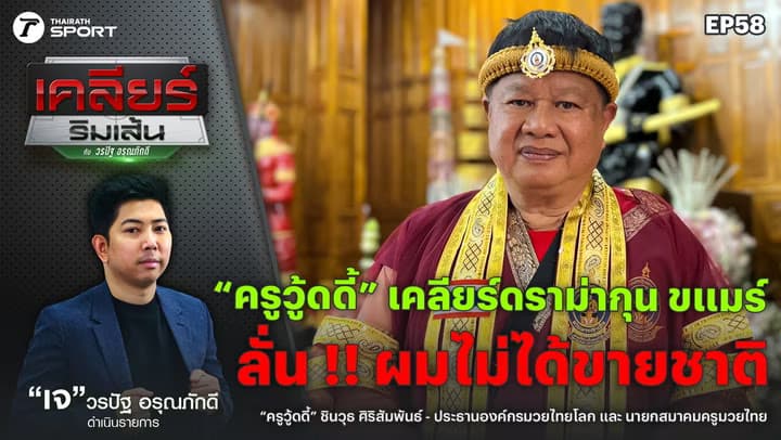 “ครูวู้ดดี้” ขอเคลียร์ ผมไม่เกี่ยวกับกุน ขแมร์ | เคลียร์ริมเส้น EP.58