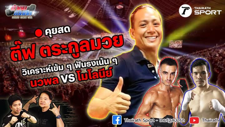"ตี๊ฟ ตระกูลมวย" วิเคราะห์เข้ม "นวพล VS โมโลนีย์" | น้าติงเปิดศึก