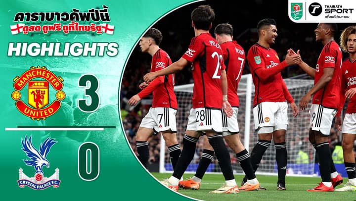 แมนฯ ยูไนเต็ด 3-0 คริสตัล พาเลซ | ไฮไลท์ฟุตบอล คาราบาว คัพ รอบ 3 2023/24