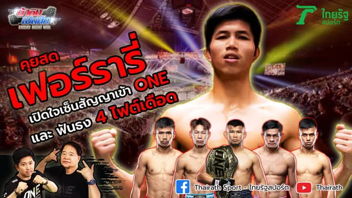 เปิดใจ "เฟอร์รารี่ แฟร์เท็กซ์" หลังเซ็นสัญญาเข้า ONE Championship