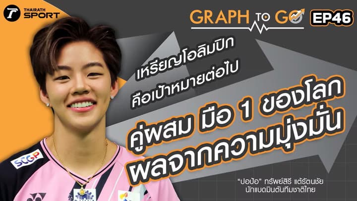 “ปอป้อ” ทรัพย์สิรี ผลจากความมุ่งมั่น สู่การเป็นนักแบดมินตันระดับโลก | GRAPH TO GO | EP.46