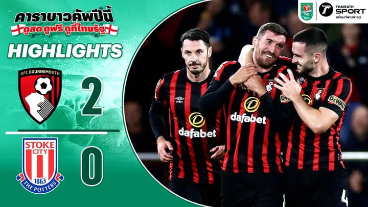 บอร์นมัธ 2-0 สโต๊ก ซิตี้ | ไฮไลท์ฟุตบอล คาราบาว คัพ รอบ 3 2023/24