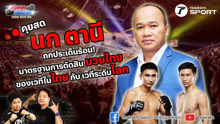 "นก ตานี" ถกประเด็นร้อน มาตรฐานการตัดสินมวยไทย | น้าติงเปิดศึก | 7 ต.ค.65