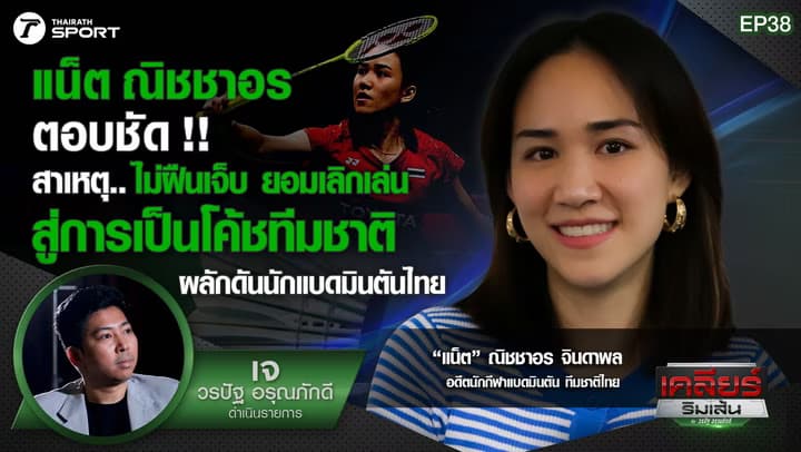 แน็ต ณิชชาอร ตอบชัด!! สาเหตุ..ไม่ฝืนเจ็บ ยอมเลิกเล่น | เคลียร์ริมเส้น | EP.38