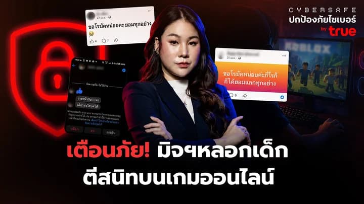 EP.7 : กลลวงมิจฉาชีพ…ใกล้กว่าที่คิด