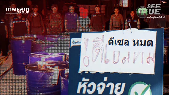 วิกฤตน้ำมัน หรือวิกฤตความเชื่อมั่น? หน้าปั๊มไม่เพียงพอ บางแห่งกักตุนขายอัปราคา