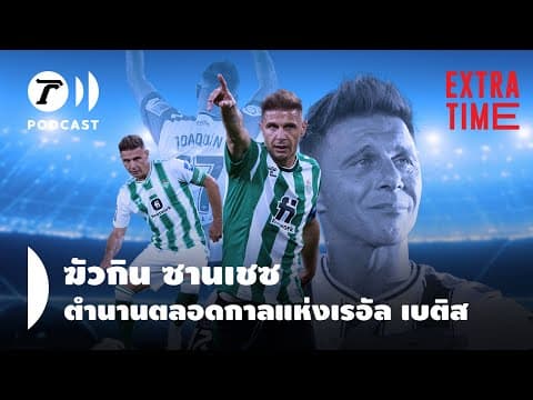 Extra Time Podcast - ฆัวกิน ซานเชซ ตำนานตลอดกาลแห่งเรอัล เบติส I Thairath Podcast