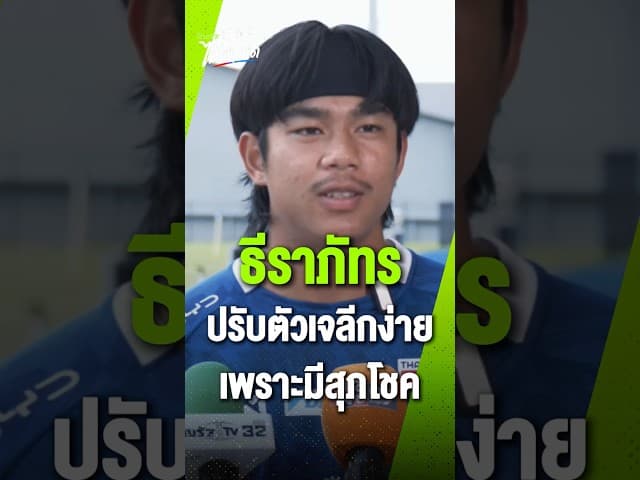 "ธีราภัทร" ปรับตัวในเจลีกง่ายเพราะมี "สุภโชค"
