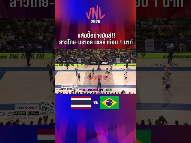 แตัมนี้อย่างมันส์!!สาวไทย-บราซิล แรลลี่ เกือบ 1 นาที #วอลเล่ย์บอลหญิงทีมชาติไทย