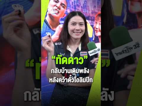 ทัดดาว หลังคว้าแชมป์เอเชียและตั๋วโอลิมปิก สิ่งแรกที่อยากทำคือกลับบ้าน ร้อยเอ็ด ไปหาคุณยายและครอบครัว