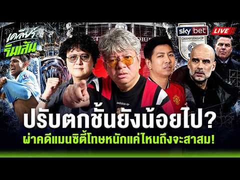 LIVE ปรับตกชั้นยังน้อยไป?! ผ่าคดี "แมนฯ ซิตี้" 114 กระทง โทษระดับไหนถึงจะสาสม! l เคลียร์ริมเส้น