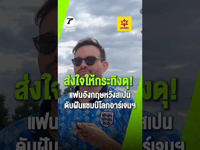 ไม่อยากให้เมสซี่ชูถ้วย ? “แฟนบอลอังกฤษ” อยากให้ “สเปน” ชนะ ”อาร์เจนติน่า“ คว้าแชมป์ฟุตบอลโลก 2026