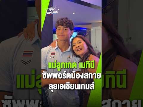 "แม่ลูกเกด เมทินี" เผยเบื้องหลัง "น้องสกาย" เตรียมตัวลุยเอเชียน เกมส์ 2026