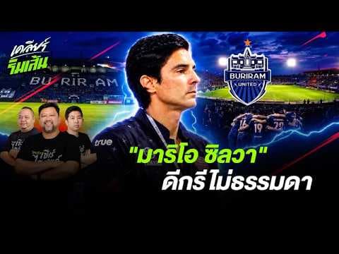 ทำไมเนวินเลือกใช้ มาริโอ ซิลวา คุมบุรีรัมย์? | เคลียร์ริมเส้น