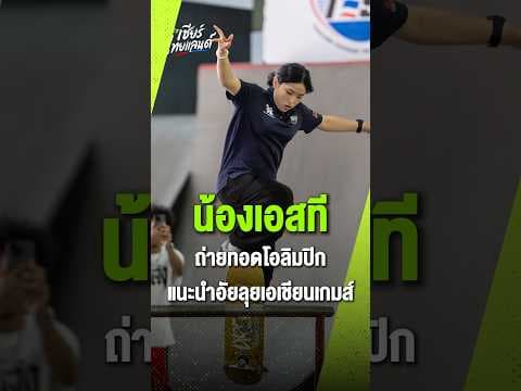 “น้องเอสที” ถ่ายทอดประสบการณ์โอลิมปิก ช่วยแนะนำ “น้องอัย” ลุยสเกตบอร์ดสตรีทหญิงเอเชียนเกมส์ 2026
