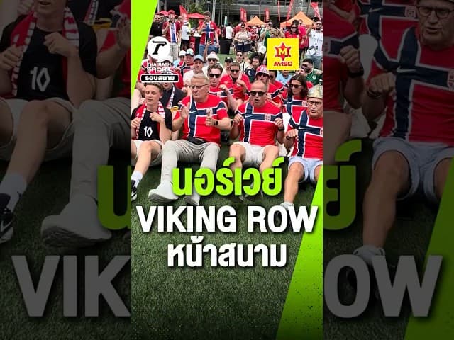 “แฟนนอร์เวย์” VIKING ROW ครั้งสุดท้ายในฟุตบอลโลก 2026