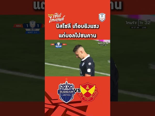 บิสโซลี เกือบยิงแซง แต่บอลไปชนคาน