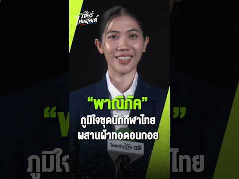 “พาณิภัค” ภูมิใจชุดนักกีฬาไทย ผสานผ้าทอดอนกอย สะท้อนพลังใจจากคนไทย