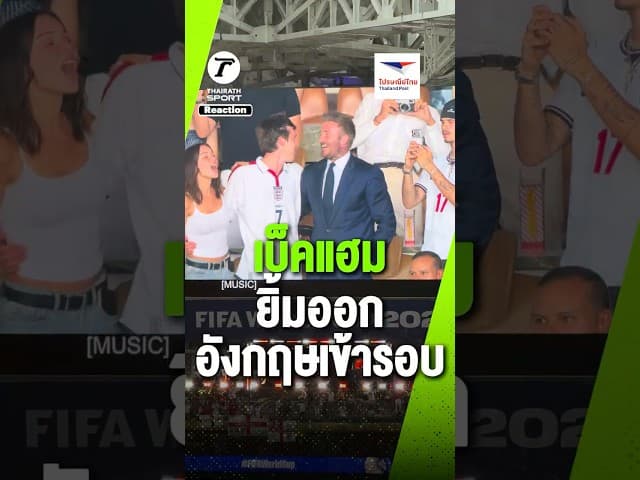 “เดวิด เบ็คแฮม” ยิ้มออก อังกฤษ ชนะ นอร์เวย์ เข้ารอบรองชนะเลิศฟุตบอลโลก 2026