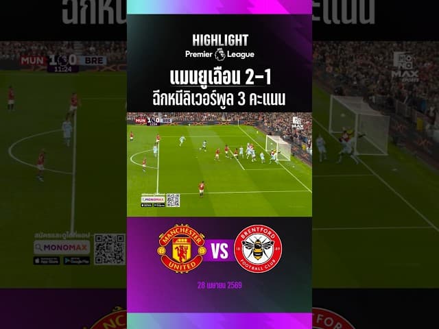 แมนยูเฉือนเบรนท์ฟอร์ด 2-1 !! รั้งอันดับ 3 ต่อฉีกหนีลิเวอร์พูล 3 คะแนน