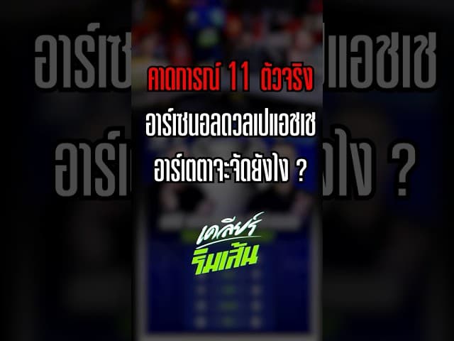 คาดการณ์ 11 ตัวจริงอาร์เซนอล ดวลเปแอชเช อาร์เตตาจะจัดยังไง ?