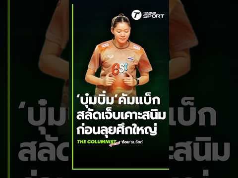นักตบสาวไทยจัดเต็ม "บุ๋มบิ๋ม ชัชชุอร" คัมแบ็ก ศึก" SEA V CUP 2026" เลกสอง!!