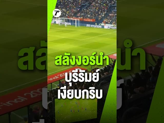 แฟนสลังงอร์ สะใจบุกนำ 1-0 แฟนบุรีรัมย์เงียบกริบ