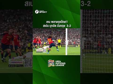 เคน พลาดจุดโทษ!! สเปน บุกอัด อังกฤษ 3-2