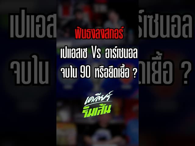 ฟันธงลงสกอร์ เปแอสเช Vs อาร์เซนอล จบใน 90 หรือยืดเยื้อ ?