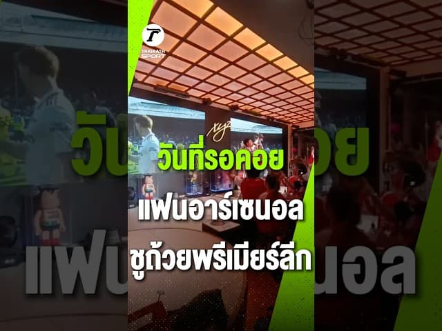 วันที่รอคอย แฟนอาร์เซนอล ชูถ้วยพรีเมียร์ลีก