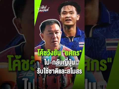 “โค้ชวัง” คุยชลบุรีลงตัวเคส “ยศกร” บินสลับช่วยชาติเอเชียนเกมส์-ไทยลีก