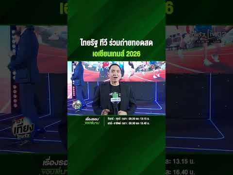 ไทยรัฐ ทีวี ร่วมถ่ายทอดสดเอเชียนเกมส์ 2026