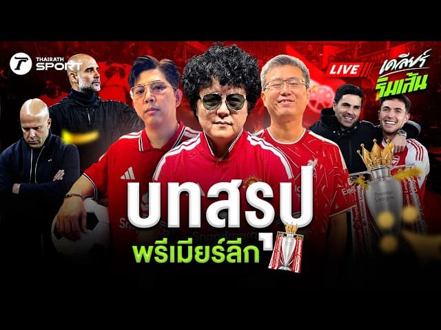 LIVE บทสรุปพรีเมียร์ลีก! อาร์เซนอลแชมป์ ลิเวอร์พูลยังต้องลุ้นท็อป 5