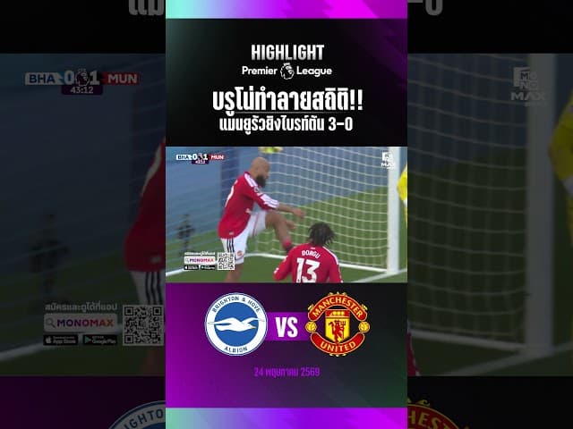 บรูโน่ทำลายสถิติแอสซิสต์!! แมนยูรัวยิงไบรท์ตัน 3-0