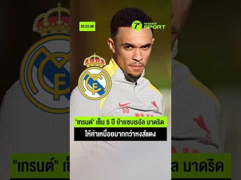อยู่มาตั้งแต่เด็ก "เทรนต์" เตรียมปิดฉาก 20 ปี กับหงส์แดง I #ลิเวอร์พูล