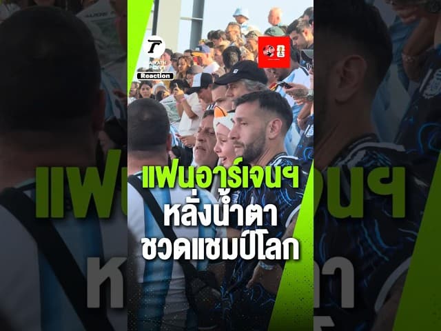 แฟนบอลอาร์เจนตินา กลั้นน้ำตาไม่อยู่ แพ้ สเปน ชวดคว้าแชมป์ฟุตบอลโลก 2026