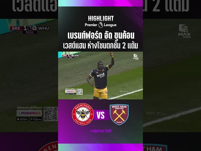 เบรนท์ฟอร์ด อัด ขุนค้อน เวสต์แฮม ห่างโซนตกชั้น 2 แต้ม