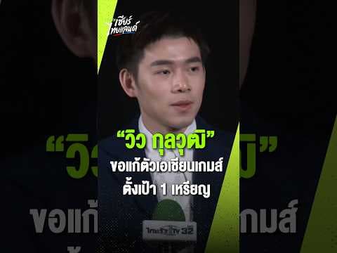 “วิว” กุลวุฒิ วิทิตศานต์ นักแบดมินตันทีมชาติไทย เตรียมลุยเอเชียนเกมส์เป็นครั้งที่ 2