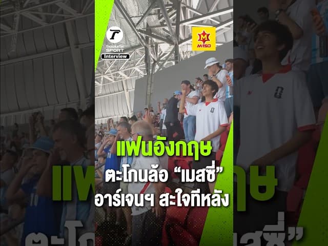 “แฟนอาร์เจนติน่า” อยากบอกอะไร? แฟนบอลอังกฤษ ตะโกนล้อ “เมสซี่” จะไม่ได้ไปนัดชิง