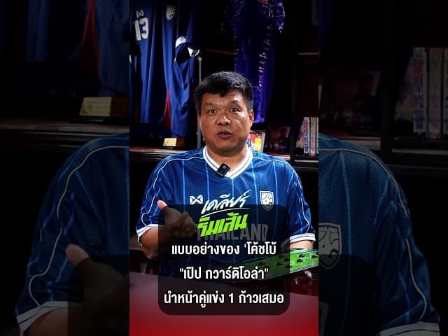 โค้ชโบ้ ยึดวิธีคิดแบบเป๊ป แนวทางที่โค้ชทุกคนต้องเรียนรู้